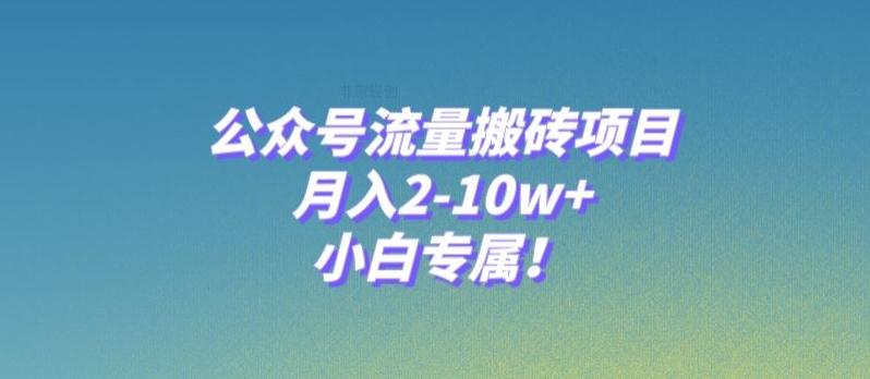 公众号流量搬砖项目，月入2-10w+，小白专属！-网创资源