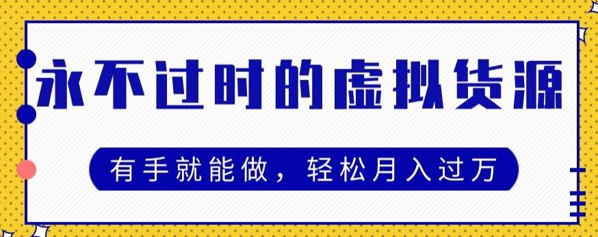 永不过时的虚拟货源项目，有手就能做，轻松月入过万-网创资源