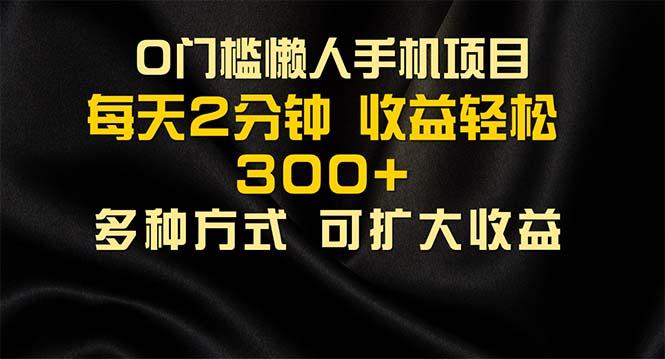 懒人手机项目，每天看看广告，收益轻松300+-网创资源