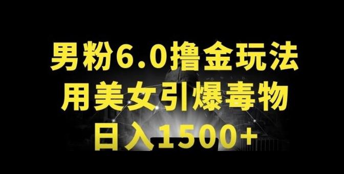 男粉6.0.革新玩法，一天收入1500+，用美女引爆得物APP【揭秘】-网创资源