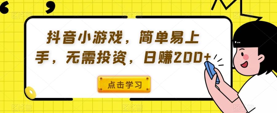 抖音小游戏，简单易上手，无需投资，日赚200+-网创资源