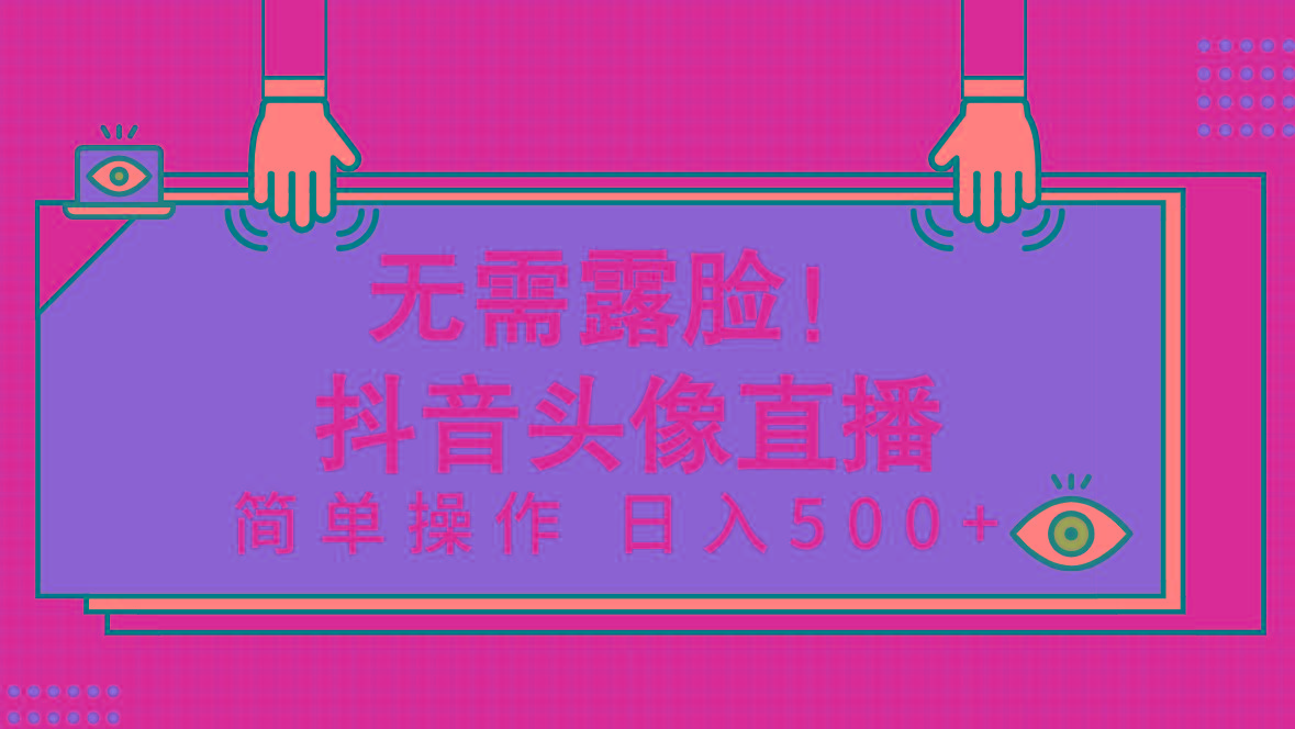 (9938期)无需露脸！Ai头像直播项目，简单操作日入500+！-网创资源