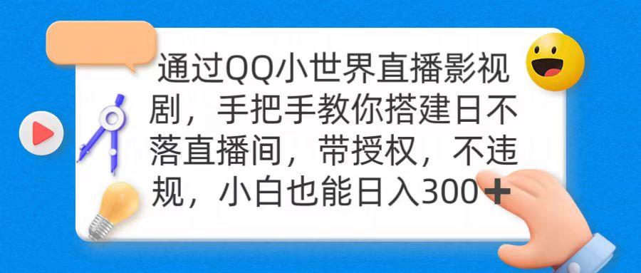 (9279期)通过OO小世界直播影视剧，搭建日不落直播间 带授权 不违规 日入300-网创资源