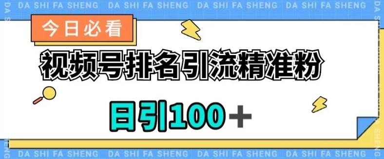 视频号引流精准粉，日引100+，流量爆炸【揭秘】-网创资源