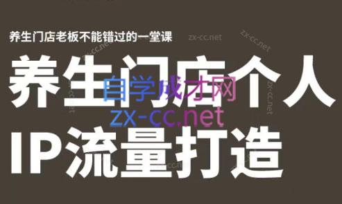 林老师·养生门店个人IP流量打造-网创资源