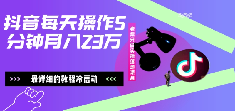 在抖音每天操作5分钟、仅靠发两张图片月入2万，最详细的教程冷启动-网创资源