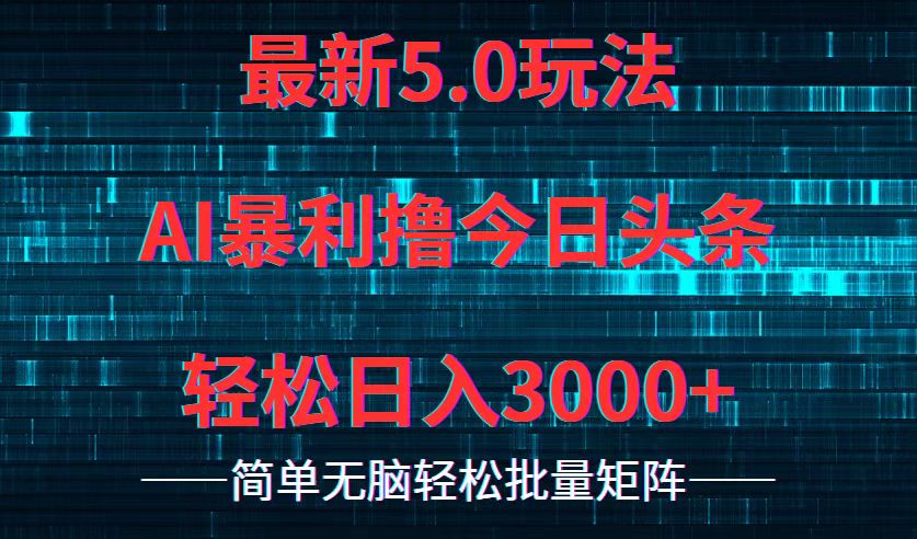 今日头条5.0最新暴利玩法，轻松日入3000+-网创资源