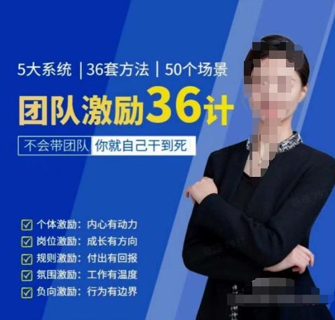 黄景：团队激励36计-Get职场竞争力，进阶管理高手-网创资源
