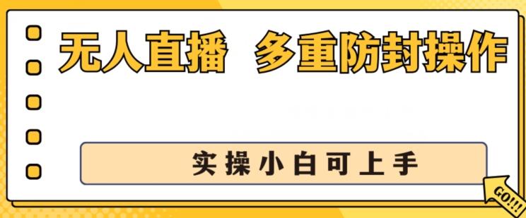 无人直播美女舞团2.0，不封号日入1k+，多重防封操作， 实操小白可上手【揭秘】-网创资源