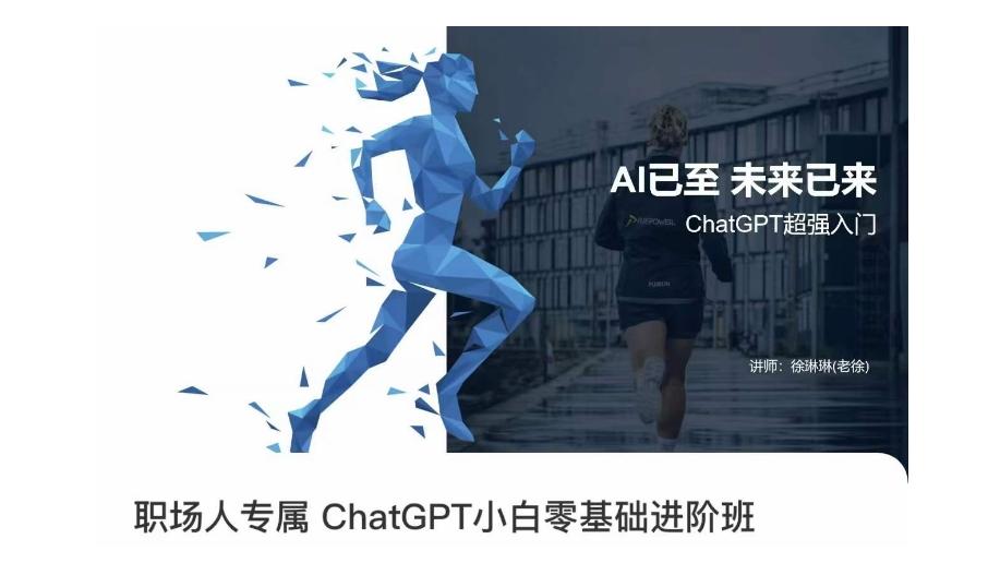 职场人专属ChatGPT小白零基础进阶课，AI已至，未来已来，ChatGPT超强入门-网创资源