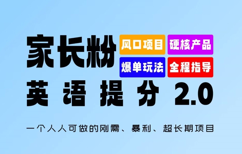 家长粉：英语提分 2.0，一个人人可做的刚需、暴利、超长期项目【揭秘】-网创资源