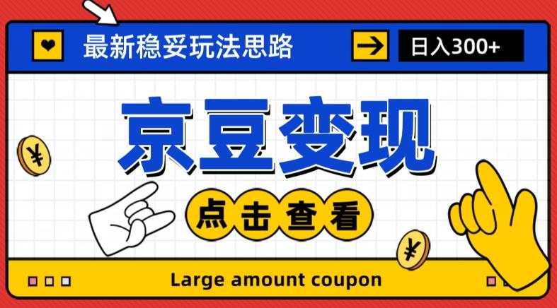 最新思路京豆变现玩法，课程详细易懂，小白可上手操作【揭秘】-网创资源