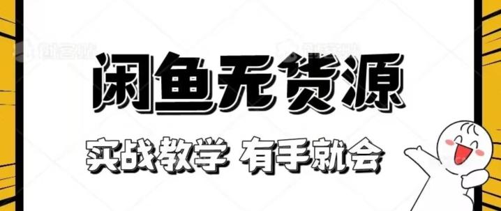 新手必看！实战闲鱼教程，看完有手就会做闲鱼无货源！【揭秘】-网创资源