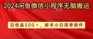 2024闲鱼微信小程序无脑搬运日收益500+手小白简单操作-网创资源