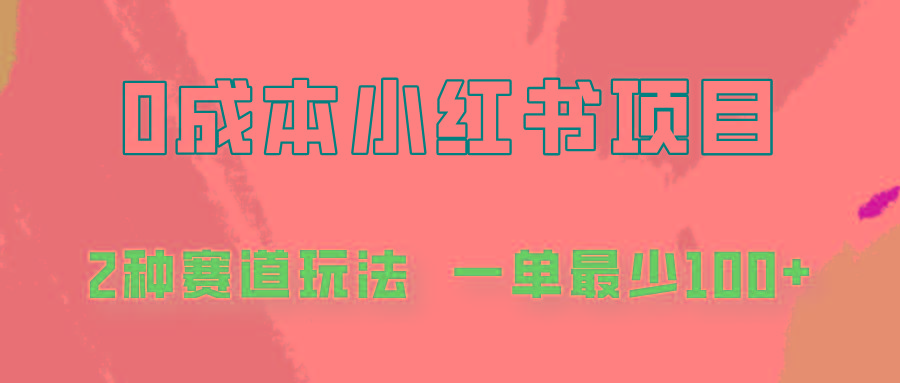 0成本无门槛的小红书2种赛道玩法，一单最少100+-网创资源