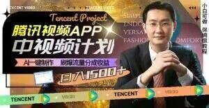 冷门项目，腾讯视频中视频计划，AI一键制作，刷爆流量分成，日收益2000+【揭秘】-网创资源