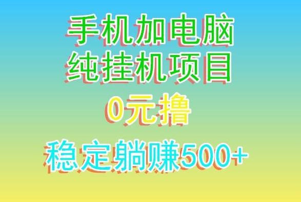 电脑手机宽带挂机项目，0技术，日入500+-网创资源