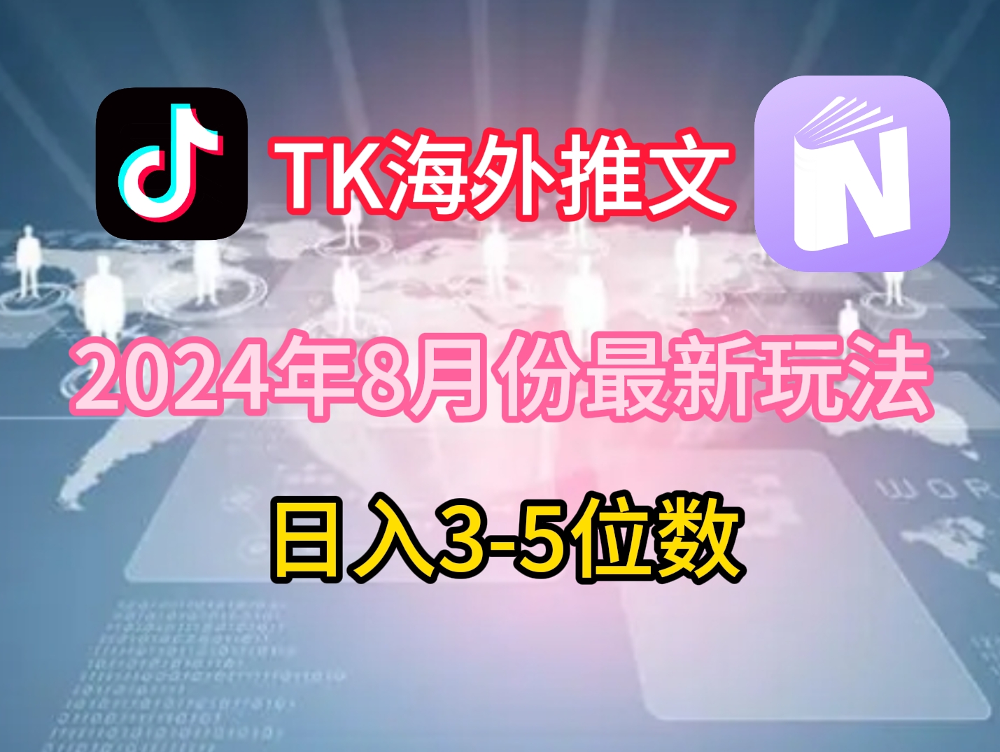 TikTok海外推文8月最新玩法，单日3-5位数，赚老美的钱【揭秘】-网创资源