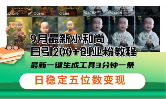 小和尚24年暴力引流方法，单日300+高质量创业粉，高效引流，一键制作【揭秘】-网创资源