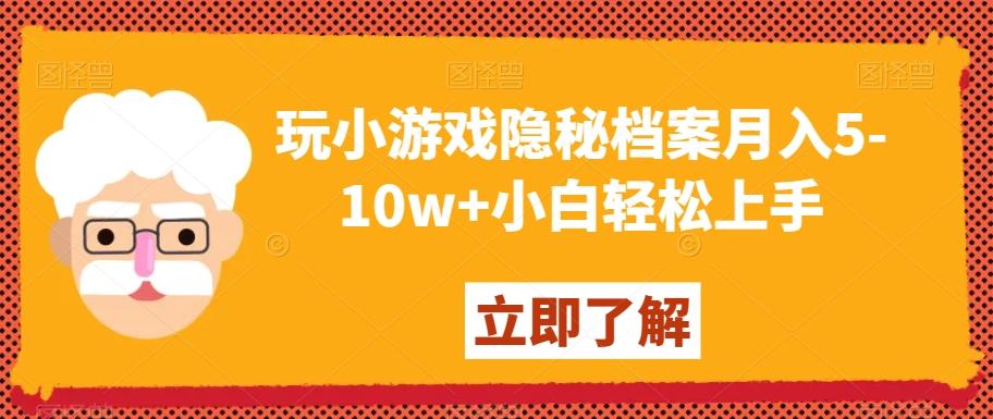 玩小游戏隐秘档案月入5-10w+小白轻松上手【揭秘】-网创资源