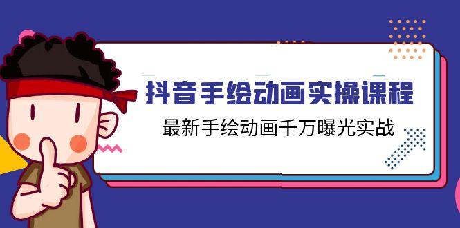 抖音手绘动画实操课程，最新手绘动画千万曝光实战(14节课-网创资源