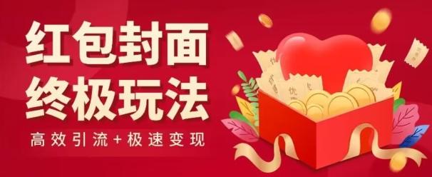 红包封面终级玩法！视频必爆+极速变现！年前最后一波！-网创资源