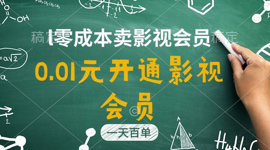 直开影视APP会员只需0.01元，一天卖出上百单，日产四位数-网创资源