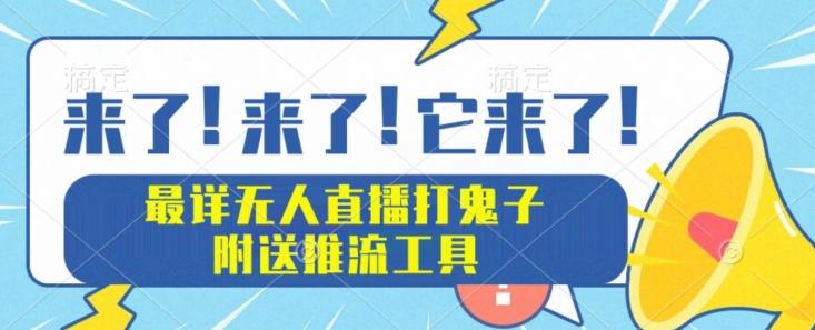 最详细无人直播打鬼子项目教程，附送推流工具-网创资源