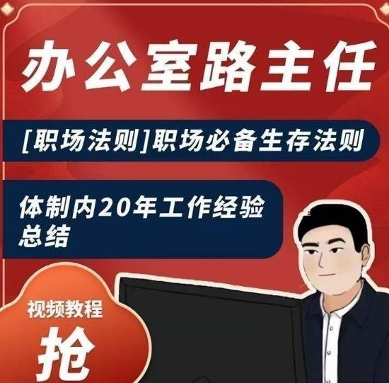 办公室路主任[职场法则]职场必备生存法则，体制内20年工作经验总结-网创资源