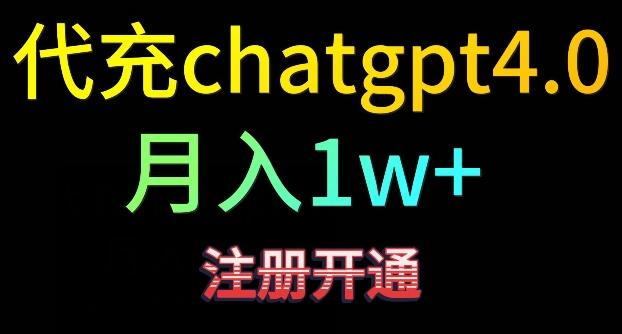 代充chatgpt4，日入500+，精准引流，暴力变现【揭秘】-网创资源
