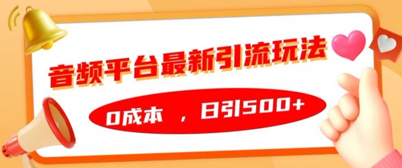 音频平台最新引流玩法，0成本，日引500+【揭秘】-网创资源