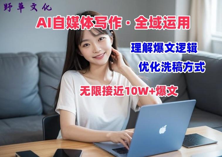 AI自媒体写作 → 价值变现，剖析爆文逻辑，无限接近10W+爆文体验课【揭秘】-网创资源