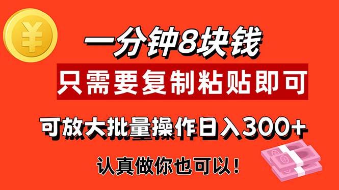 1分钟做一个，一个8元，只需要复制粘贴即可，真正动手就有收益的项目-网创资源