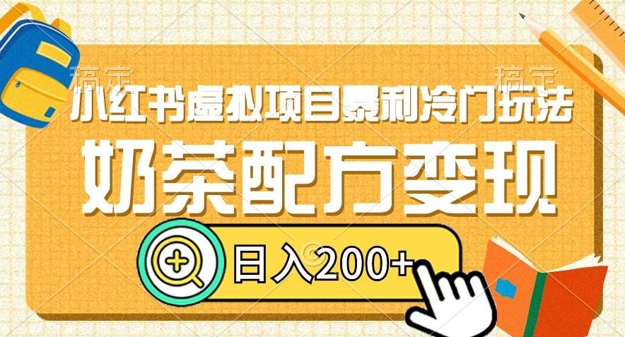 小红书虚拟项目暴利冷门玩法，奶茶配方变现，日入200+【揭秘】-网创资源