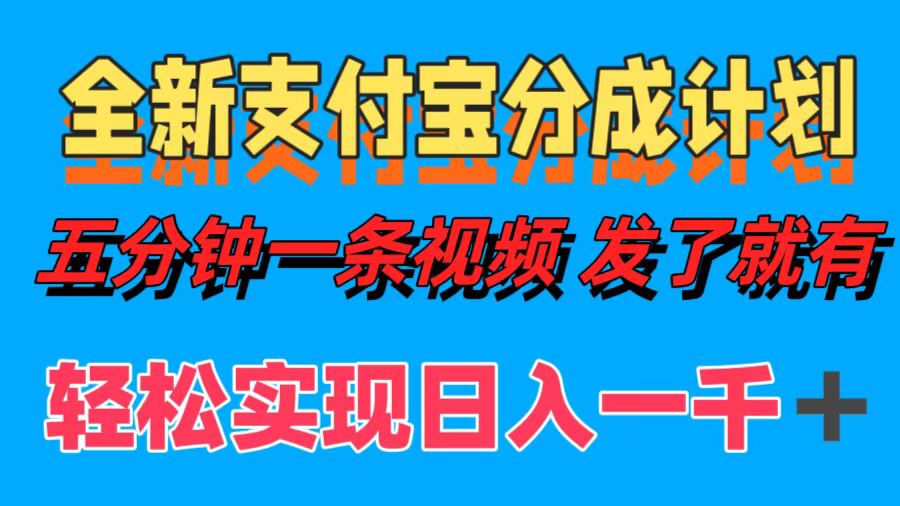全新支付宝分成计划，五分钟一条视频轻松日入一千＋-网创资源