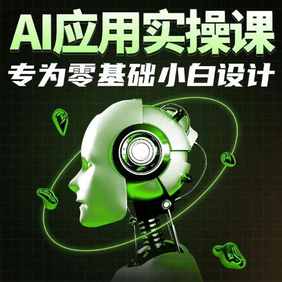 AI应用实操课，专为零基础小白设计-网创资源