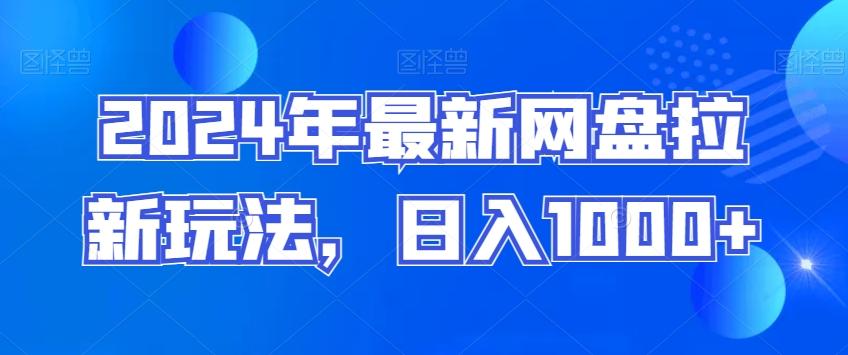 2024年最新网盘拉新玩法，日入1000+-网创资源