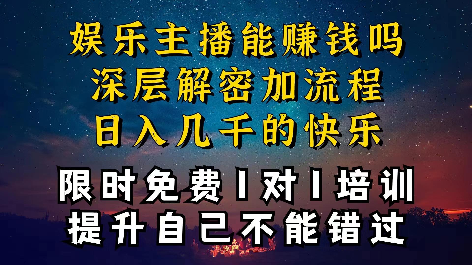 现在做娱乐主播真的还能变现吗，个位数直播间一晚上变现纯利一万多，到…-网创资源