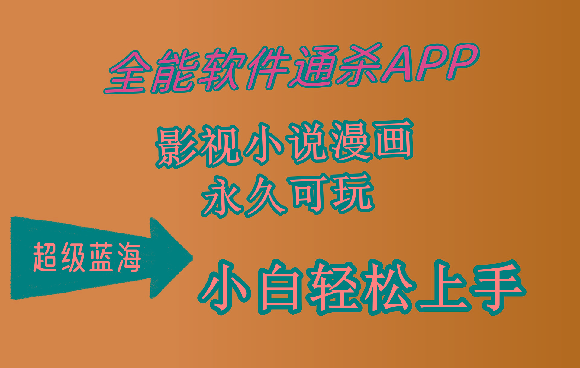 (10012期)全能软件通杀APP，影视小说漫画，轻轻松松月入3w+，永久可玩，小白轻松…-网创资源