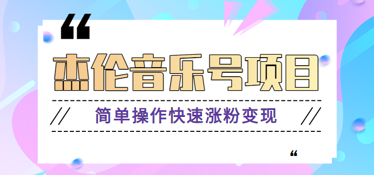 杰伦音乐号实操赚米项目，简单操作快速涨粉，月收入轻松10000+【教程+素材】-网创资源