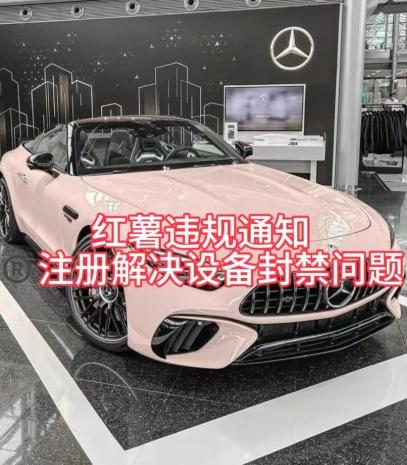 红薯违规通知问题，注册解决设备封禁方法-网创资源