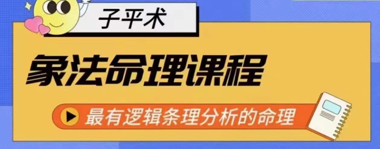象法命理系统教程，最有逻辑条理分析的命理-网创资源