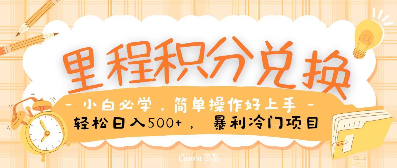 里程积分兑换，无脑操作！暴力引流，流量为王，纯手机操作，小白兼职月入5万+-网创资源
