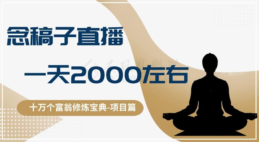 十万个富翁修炼宝典之3.念稿子直播，一天2000左右-网创资源