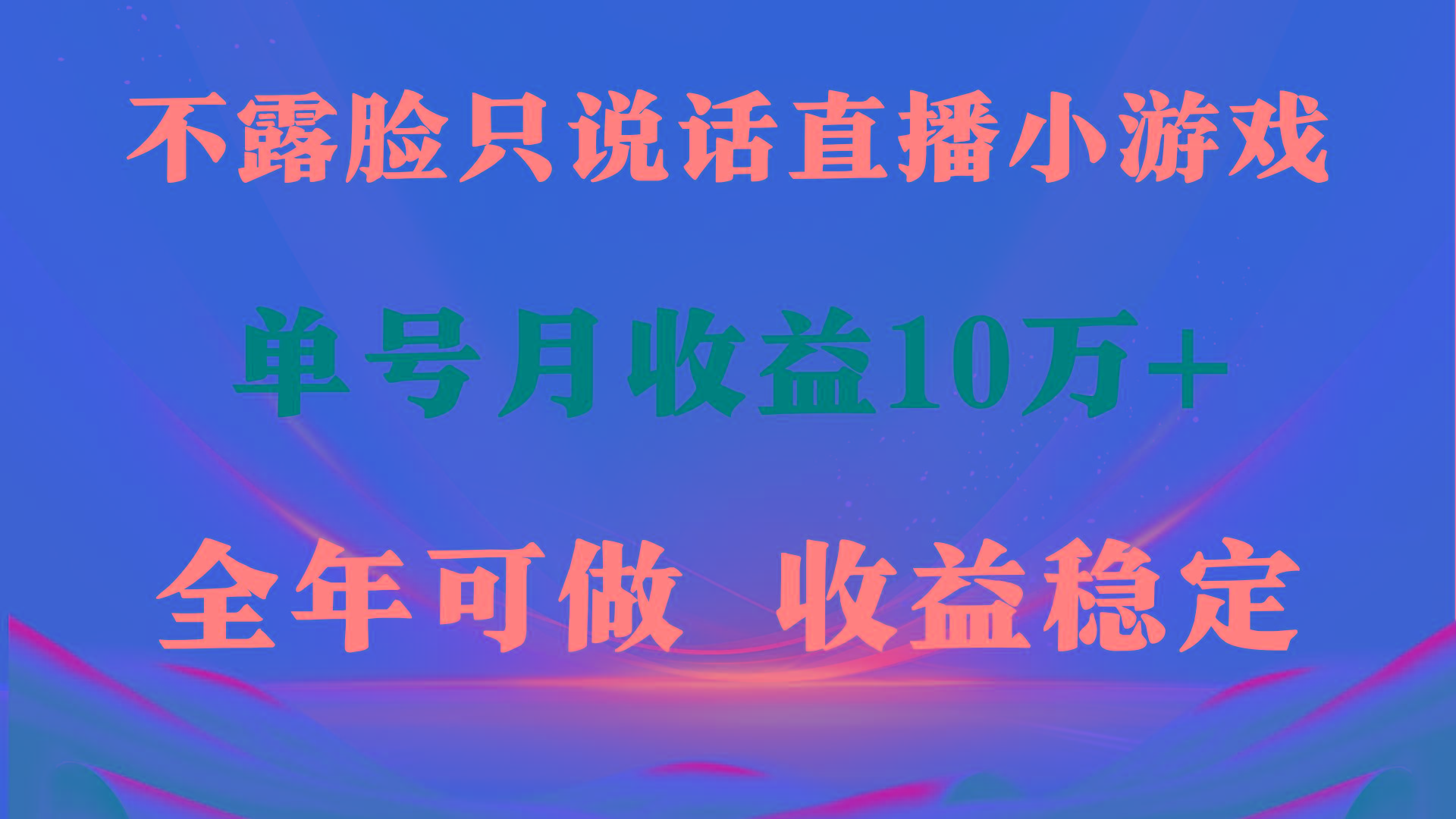 (9288期)全年可变现项目，收益稳定，不用露脸直播找茬小游戏，单号单日收益2500+…-网创资源