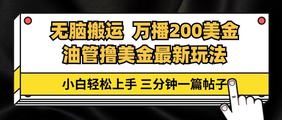 油管无脑搬运撸美金玩法教学，万播200刀，三分钟一篇帖子，小白轻松上手-网创资源