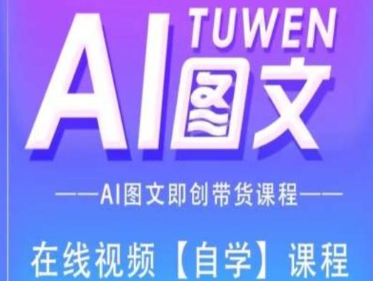 图文AI带货全流程操作，AI图文即创带货课程-网创资源