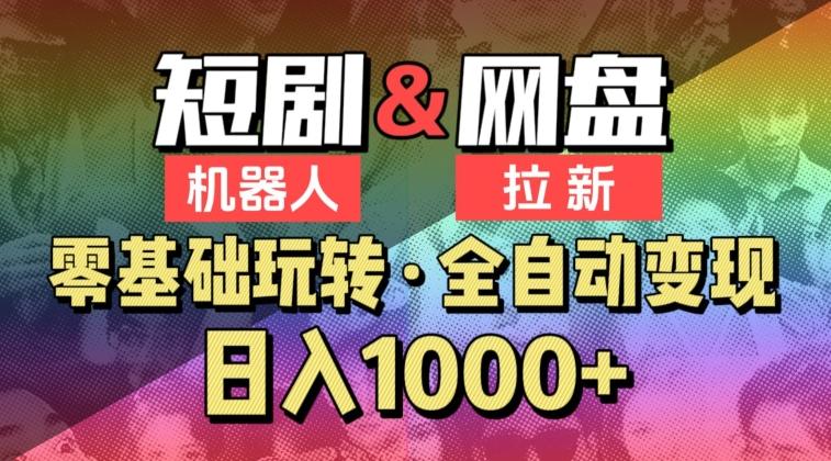 【爱豆新媒】2024短剧机器人项目，全自动网盘拉新，日入1000+【揭秘】-网创资源