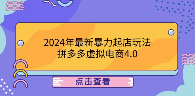 2024年最新暴力起店玩法，拼多多虚拟电商4.0，24小时实现成交，单人可以..-网创资源