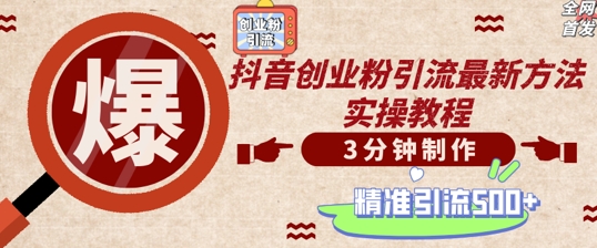 轻松制作创业类视频，一天被动加精准创业粉500+【揭秘】-网创资源